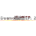 Ｄｅｅｍｏ體驗版ＥＰ：２ (attack on titan)