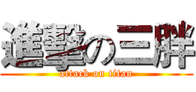 進擊の三胖 (attack on titan)