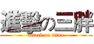 進擊の三胖 (attack on titan)
