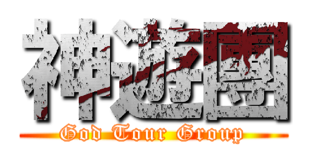 神遊團 (God Tour Group)