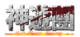 神遊團 (God Tour Group)