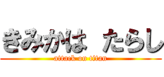 きみかは たらし (attack on titan)