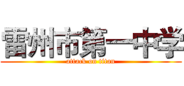雷州市第一中学 (attack on titan)
