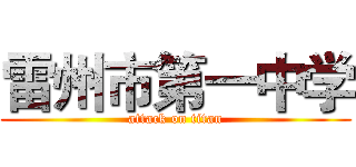 雷州市第一中学 (attack on titan)