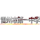 雷州市第一中学 (attack on titan)
