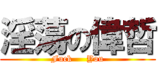 淫蕩の偉哲 (Fuck     You)