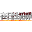 在日性犯罪 (80 times than real Japanese)