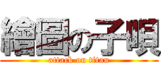 繪圖の子唄 (attack on titan)