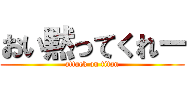 おい黙ってくれー (attack on titan)