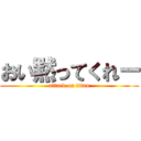 おい黙ってくれー (attack on titan)