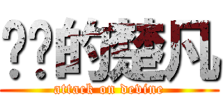 进击的楚凡 (attack on devine)