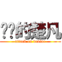 进击的楚凡 (attack on devine)