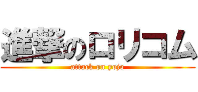 進撃のロリコム (attack on yojo)