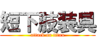 短下肢装具 (attack on titan)