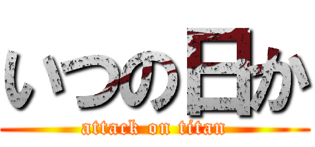 いつの日か (attack on titan)