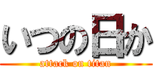 いつの日か (attack on titan)