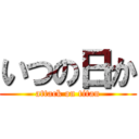 いつの日か (attack on titan)