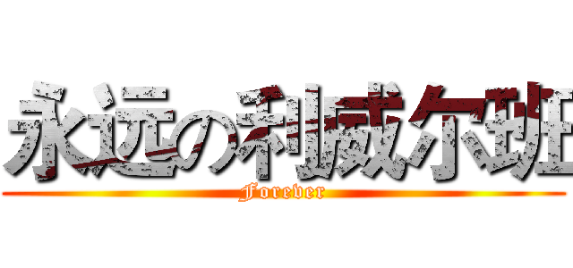 永远の利威尔班 (Forever)