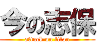 今の志保 (attack on titan)