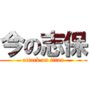 今の志保 (attack on titan)