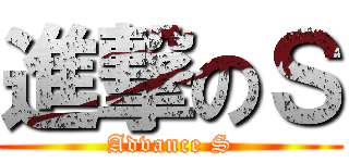 進撃のＳ (Advance S)