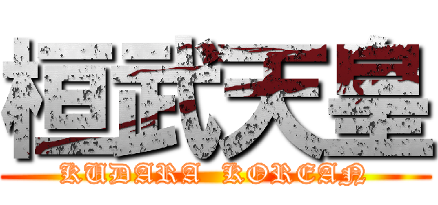 桓武天皇 (KUDARA  KOREAN)