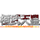 桓武天皇 (KUDARA  KOREAN)