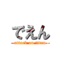 でえん (attack on titan)