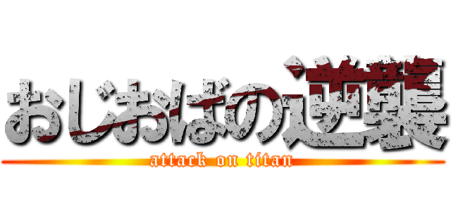 おじおばの逆襲 (attack on titan)
