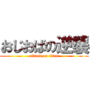 おじおばの逆襲 (attack on titan)