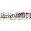 进击の吴俊钊 ()