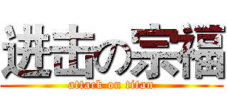 进击の宗福 (attack on titan)