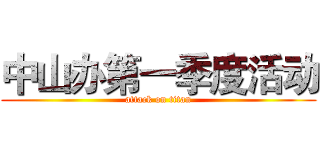中山办第一季度活动 (attack on titan)