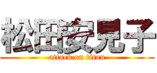松田安見子 (attack on titan)