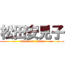 松田安見子 (attack on titan)