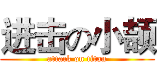 进击の小颉 (attack on titan)