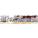 進擊の解鎖畫面 (lock screen )