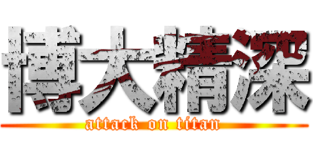 博大精深 (attack on titan)