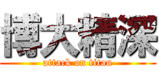 博大精深 (attack on titan)