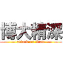 博大精深 (attack on titan)