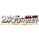 ２次元の世界 ()