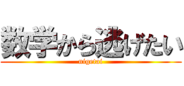 数学から逃げたい (nigetai)