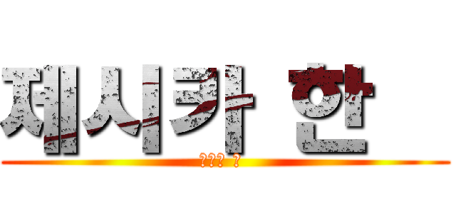 제시카 한   (제시카 한 )