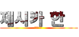 제시카 한   (제시카 한 )