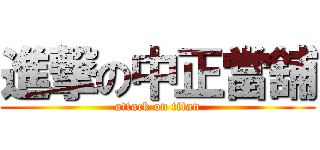 進撃の中正當舖 (attack on titan)