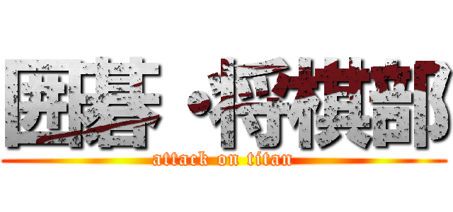 囲碁・将棋部 (attack on titan)
