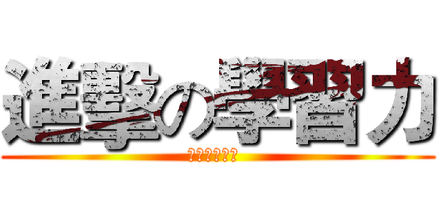 進擊の學習力 (學習增能書展 )