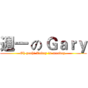 週一 の Ｇａｒｙ (Oh yeah! Today is monday.)