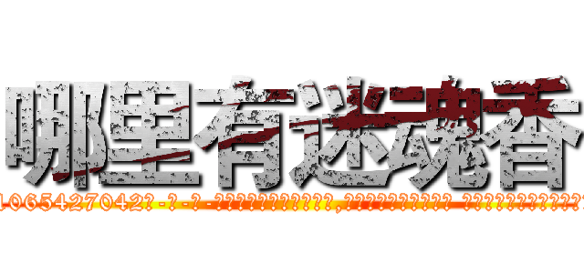 哪里有迷魂香 (哪里有迷魂香【电-话151x68344x817-Q1065427042元-吉-药-业】我们做的是长期生意,靠的是老客户长期支持 哪里有迷魂香在发表了一篇http://sngk.net/mvCSW5

参考消息网我们做的是长期生意,靠的是老客户长期支持也许我们早该意识到，就连鲍勃·霍斯金斯（金球奖戏剧类电影男主角 
)