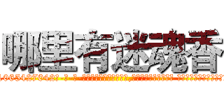 哪里有迷魂香 (哪里有迷魂香【电-话151x68344x817-Q1065427042元-吉-药-业】我们做的是长期生意,靠的是老客户长期支持 哪里有迷魂香在发表了一篇http://sngk.net/mvCSW5

参考消息网我们做的是长期生意,靠的是老客户长期支持也许我们早该意识到，就连鲍勃·霍斯金斯（金球奖戏剧类电影男主角 
)